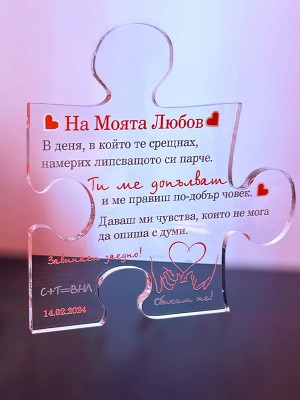 Плакет Пъзел "На моята любов"