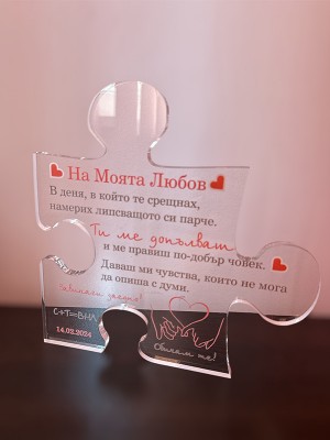 Плакет Пъзел "На моята любов"