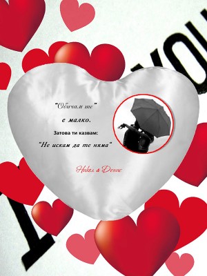 Декоративна възглавница с текст и инициали Декоративна възглавница с текст и инициали