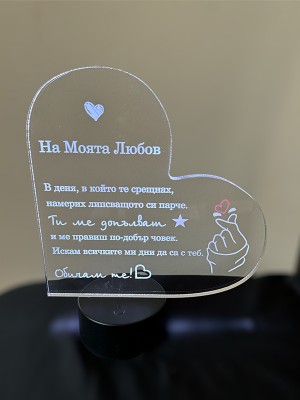 Плакет Сърце "На моята любов"