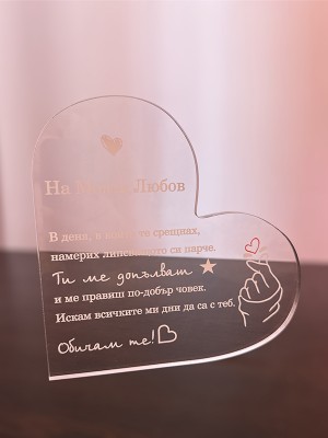 Плакет Сърце "На моята любов"
