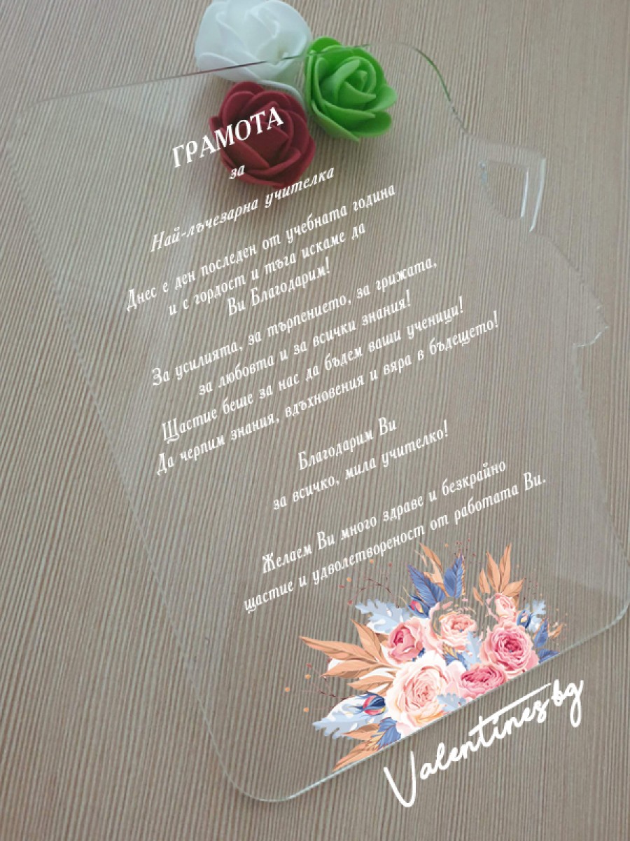 Грамота за учител/абитуриент "Дама"