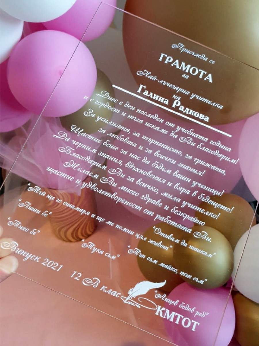 Грамота за Най-лъчезарна учителка