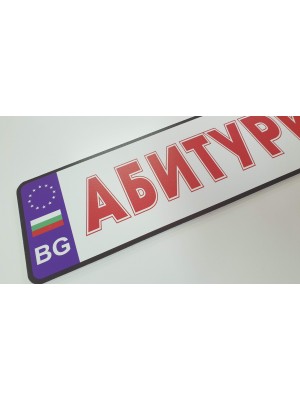 Табелка тип номер за кола "Абитуриент/ка"