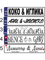 Табелка тип номер за кола ИМЕНА
