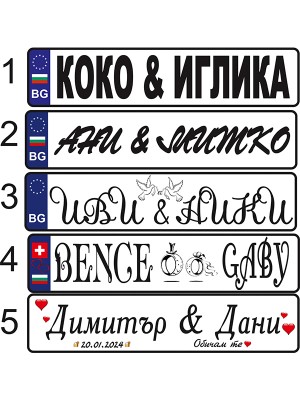 Табелка тип номер за кола ИМЕНА Табелка тип номер за кола ИМЕНА