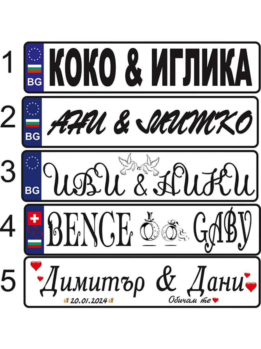 Табелка тип номер за кола ИМЕНА