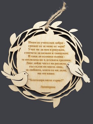 ДЪРВЕНА КАРТИЧКА/МАГНИТ ГНЕЗДО ЗА УЧИТЕЛ ДЪРВЕНА КАРТИЧКА/МАГНИТ ГНЕЗДО ЗА УЧИТЕЛ