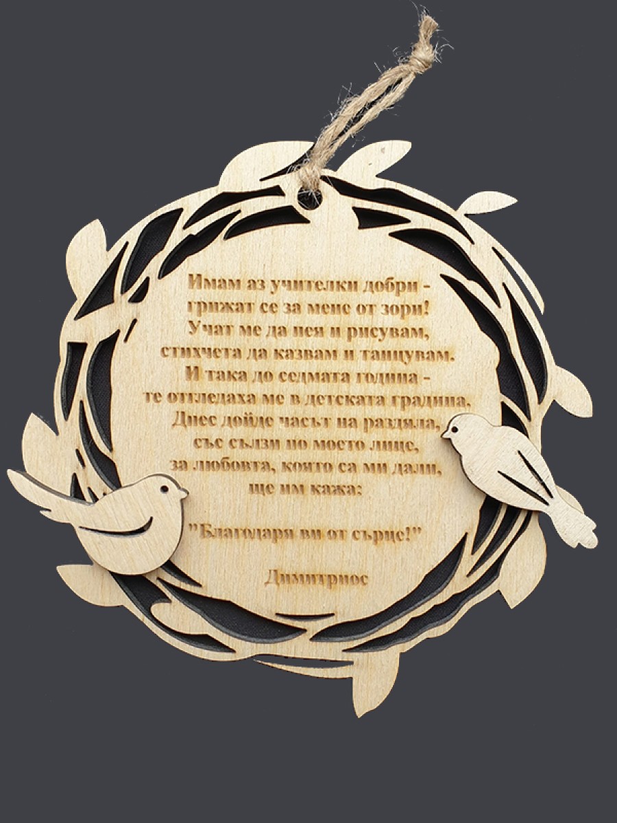 ДЪРВЕНА КАРТИЧКА/МАГНИТ ГНЕЗДО ЗА УЧИТЕЛ