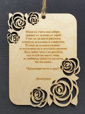 ДЪРВЕНА КАРТИЧКА/МАГНИТ РОЗИ ЗА УЧИТЕЛ ДЪРВЕНА КАРТИЧКА/МАГНИТ РОЗИ ЗА УЧИТЕЛ