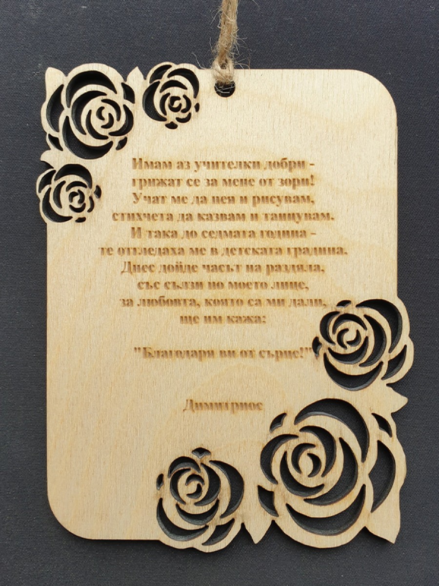 ДЪРВЕНА КАРТИЧКА/МАГНИТ РОЗИ ЗА УЧИТЕЛ
