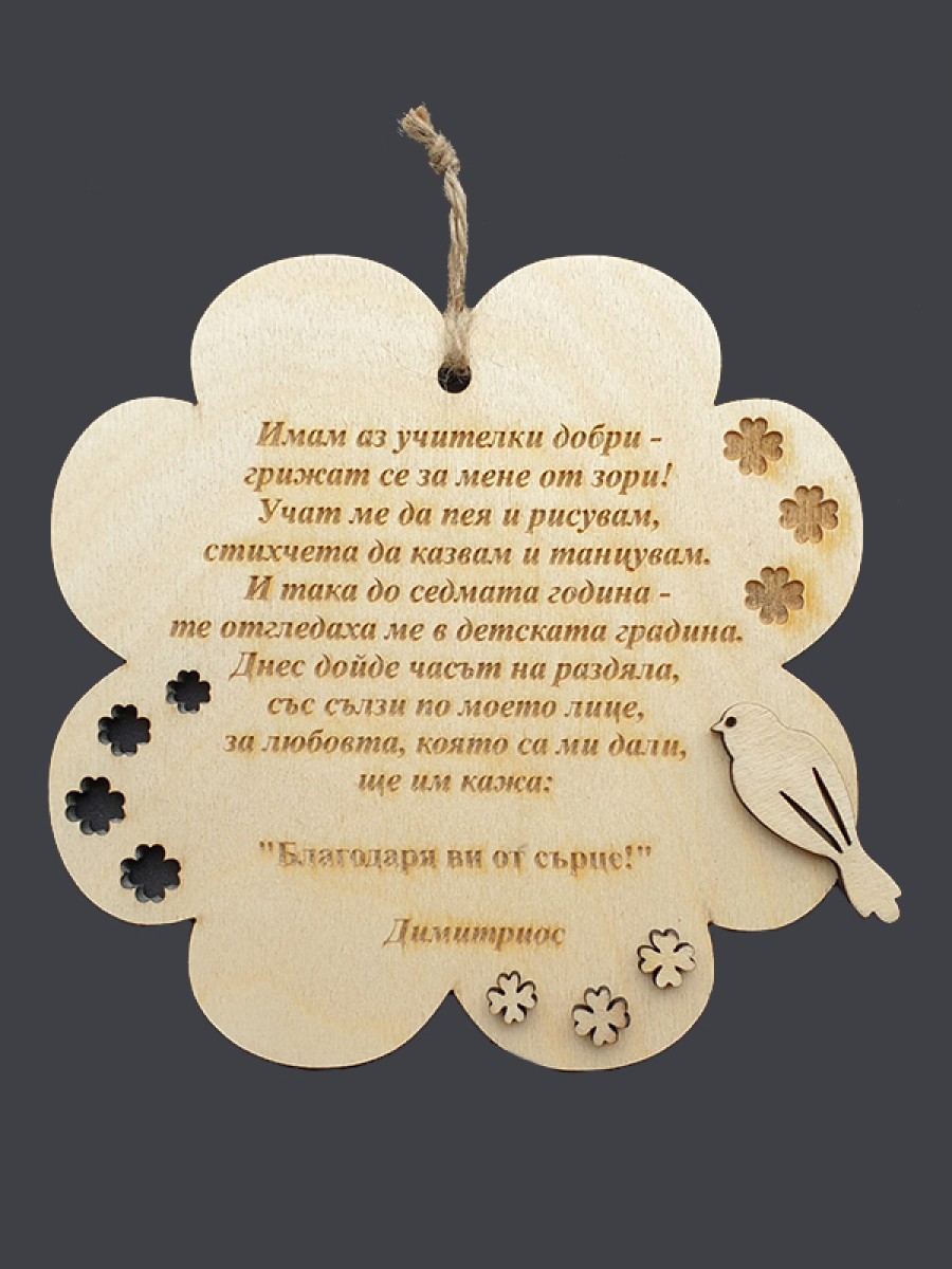 ДЪРВЕНА КАРТИЧКА/МАГНИТ ДЕТЕЛИНА ЗА УЧИТЕЛ