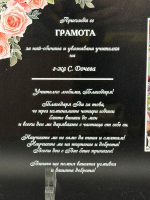 Грамота за Най-обичана учителка със снимка