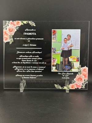 Грамота за Най-обичана учителка със снимка