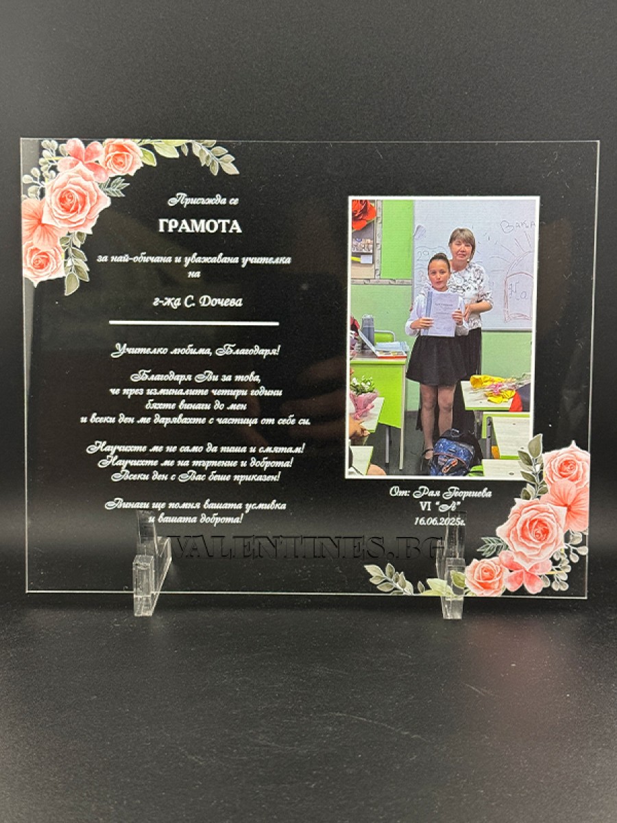 Грамота за Най-обичана учителка със снимка