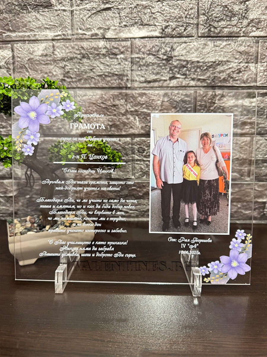 Грамота за Най-добрия учител със снимка