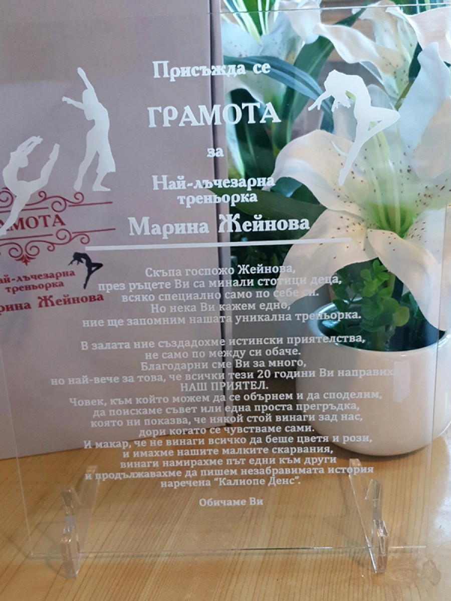 Грамота за Най-лъчезарна треньорка