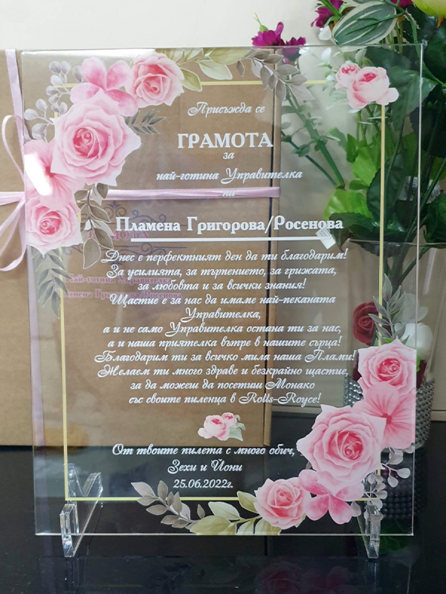 Грамота за Най-готина управителка