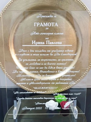 Грамота за Най-лъчезарна учителка