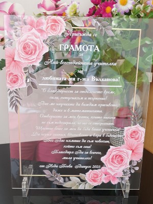 Грамота за Най-всеотдайна учителка/класна