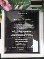 Грамота №1 за Най-добър учител