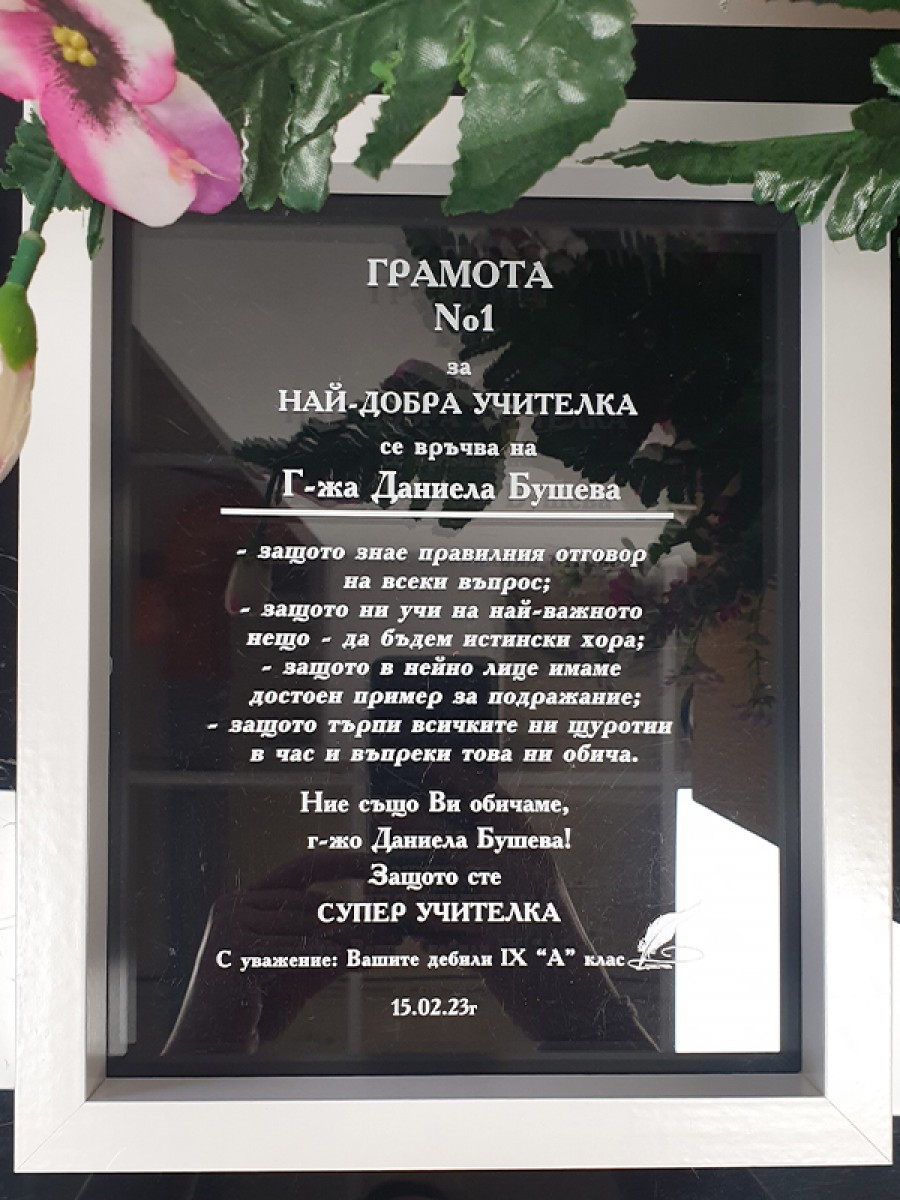 Грамота №1 за Най-добър учител