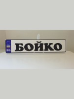 Табелка тип номер за кола "Име"