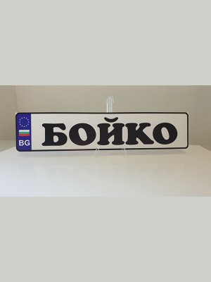 Табелка тип номер за кола "Име" Табелка тип номер за кола "Име"