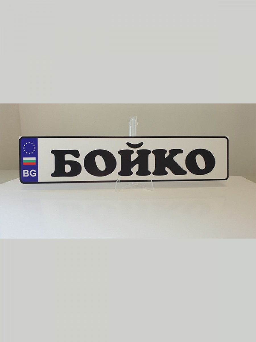 Табелка тип номер за кола "Име"