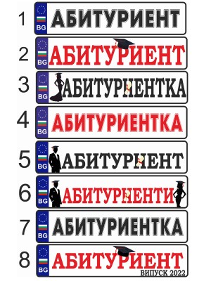 Табелка тип номер за кола "Абитуриент/ка"