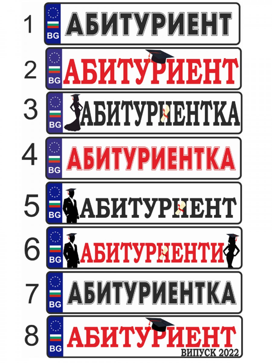 Табелка тип номер за кола "Абитуриент/ка"