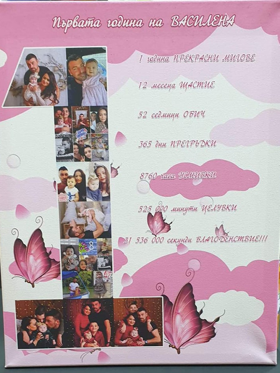 Снимка върху канава 1 година прекрасни мигове