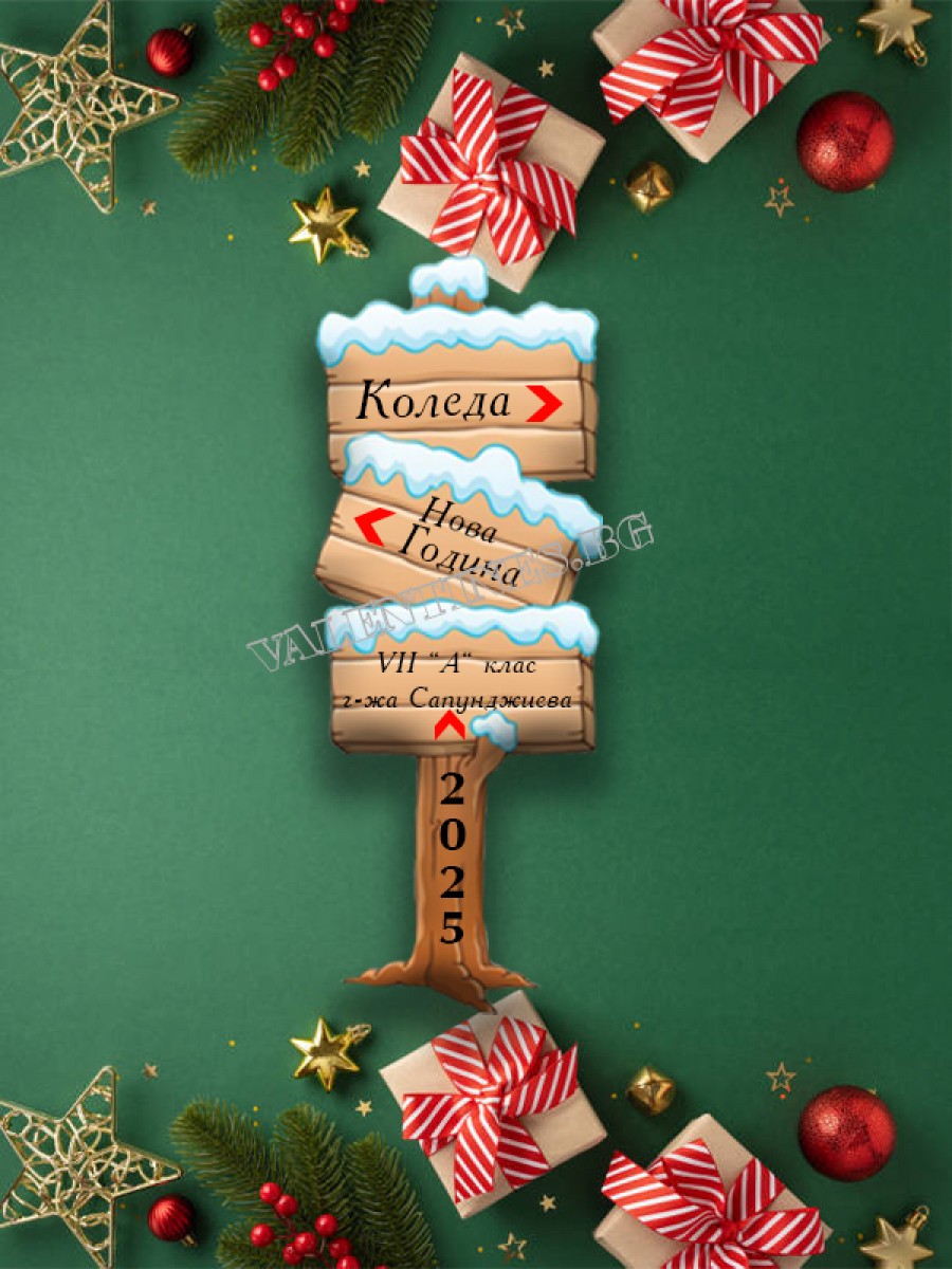 Магнит КОЛЕДНА ТАБЕЛА