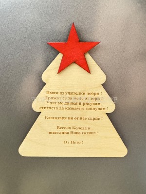 Персонализирана Коледна  елха 