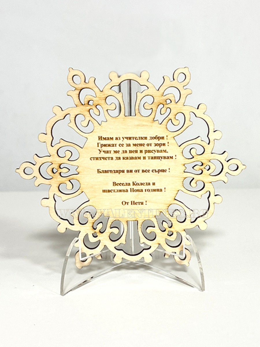 Персонализирана Коледна  снежинка