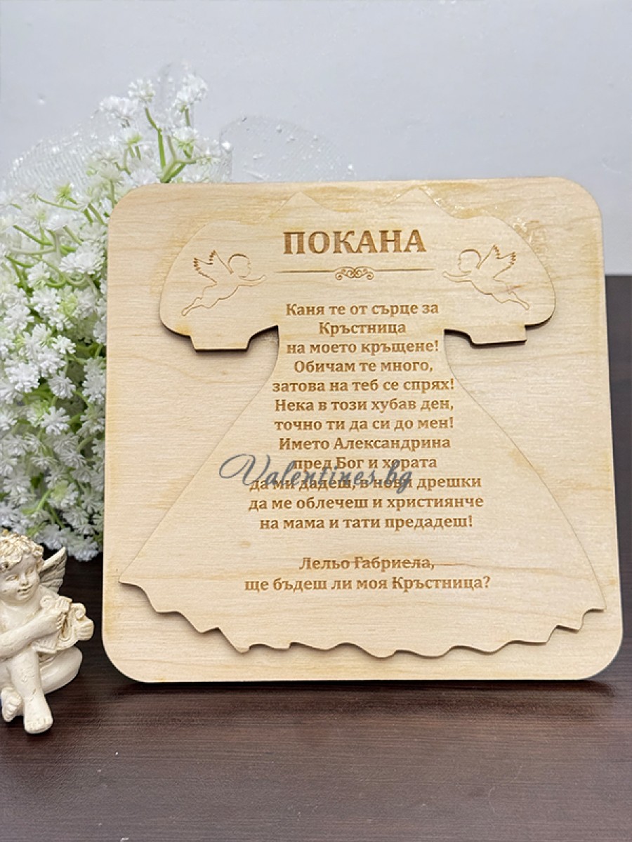 Покана за Кръстници -  "Рокля"