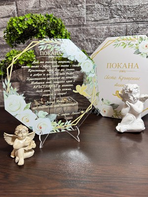 Луксозна стъклена покана за Кръстници -  осмоъгълна с рози