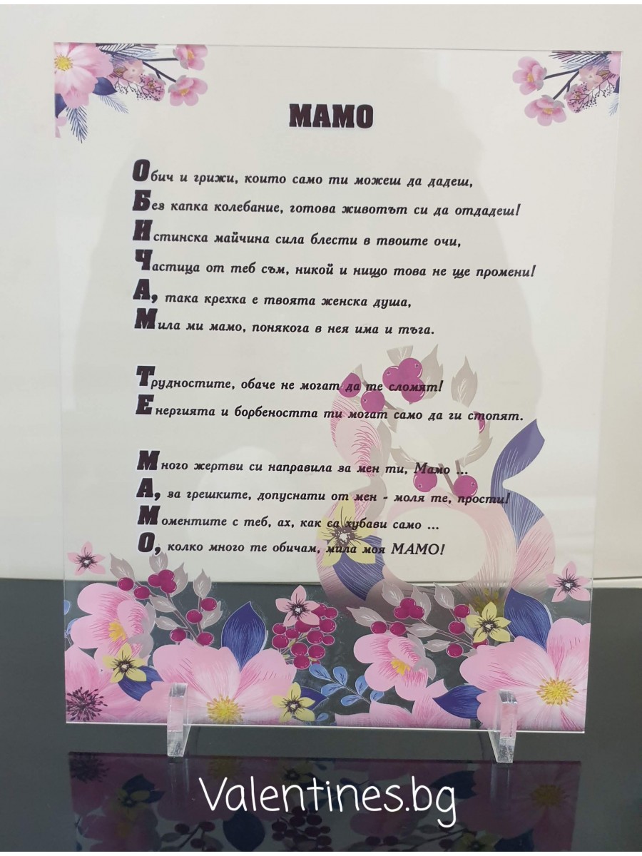 Плакет за  МАМА "Обичам те, МАМО"