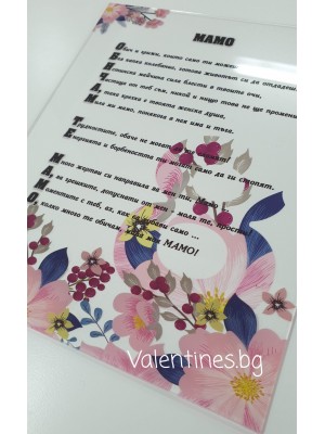 Плакет за  МАМА "Обичам те, МАМО"