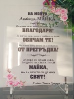 Плакет за  МАМА "На моята МАЙКА"