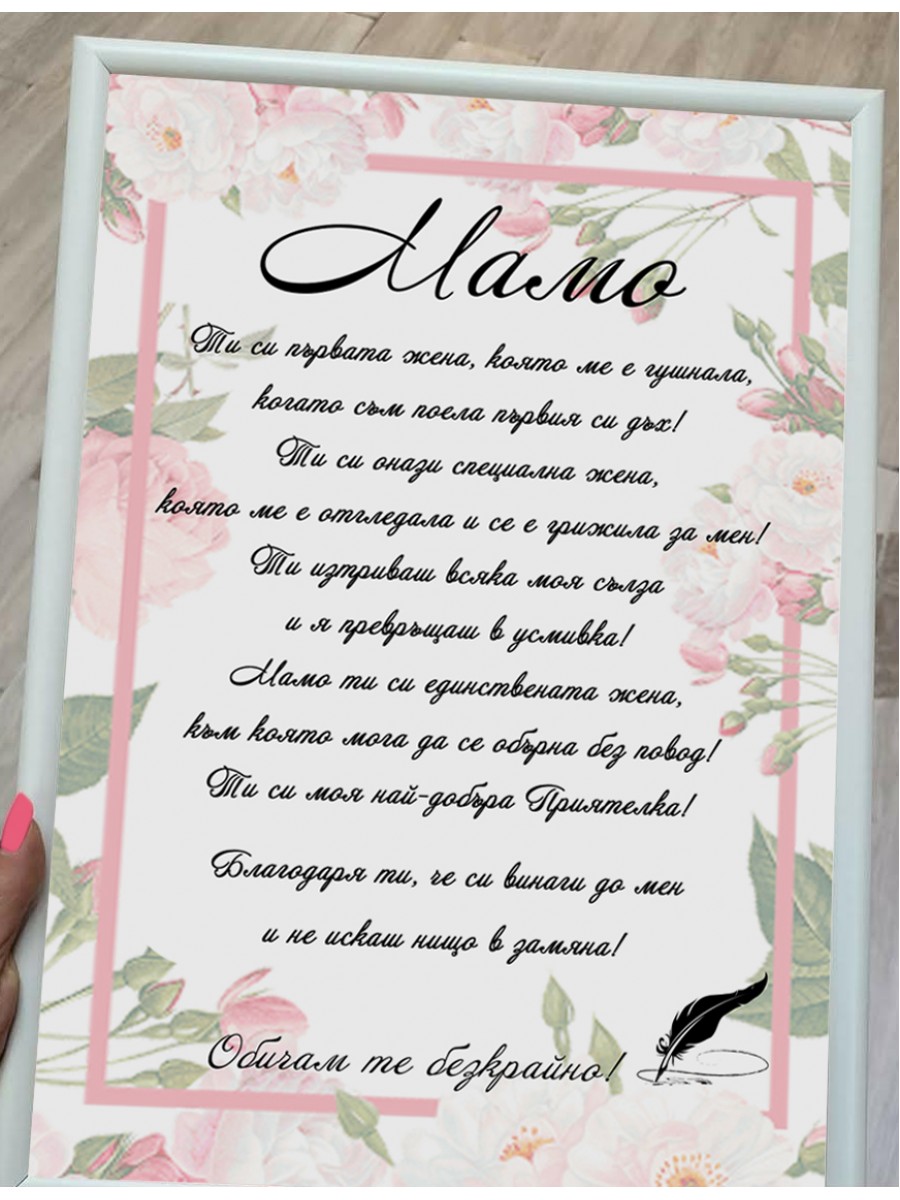 Постер за МАМА "Мамо ти си..."