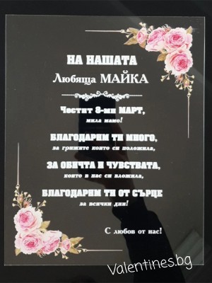 Плакет за  МАМА "На моята МАЙКА"