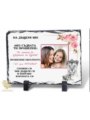 НА ДЪЩЕРЯ МИ НА ДЪЩЕРЯ МИ