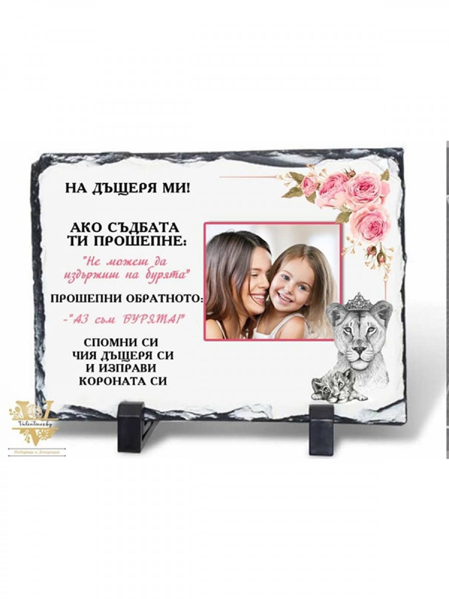 НА ДЪЩЕРЯ МИ