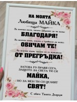 Постер за МАМА "На моята любяща МАЙКА"