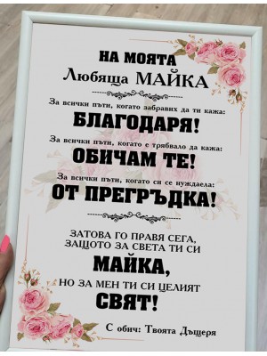 Постер за МАМА "На моята любяща МАЙКА" Постер за МАМА "На моята любяща МАЙКА"