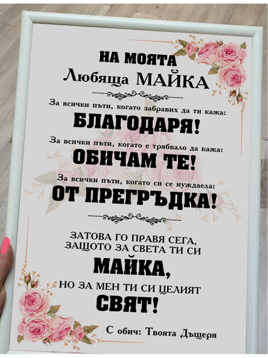 Постер за МАМА "На моята любяща МАЙКА"