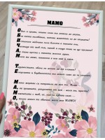 Постер за МАМА "Обичам те, МАМО"