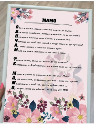 Постер за МАМА "Обичам те, МАМО" Постер за МАМА "Обичам те, МАМО"