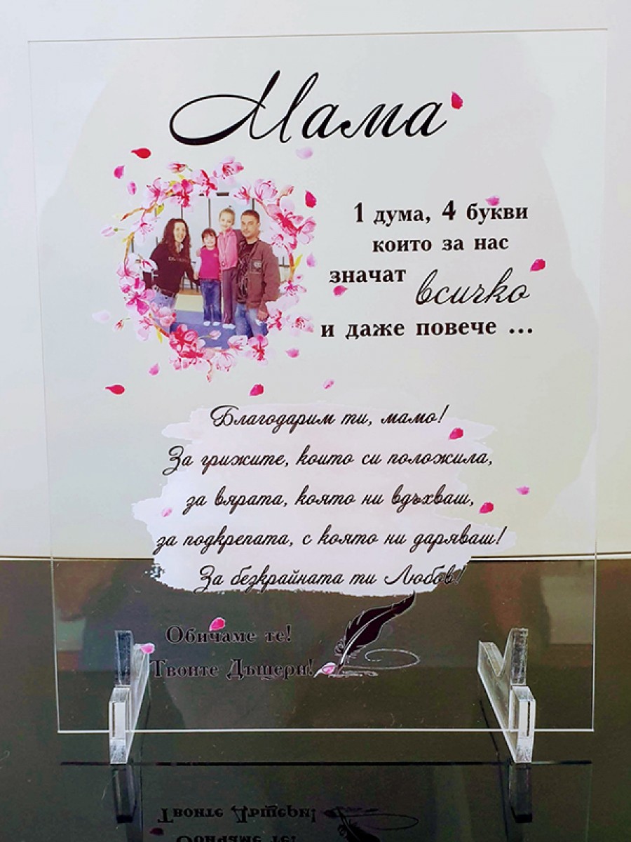 Плакет "ЕДНА ДУМА, ЧЕТИРИ БУКВИ .."